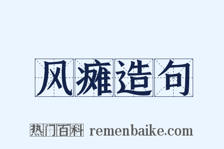 风瘫造句是什么意思的图片